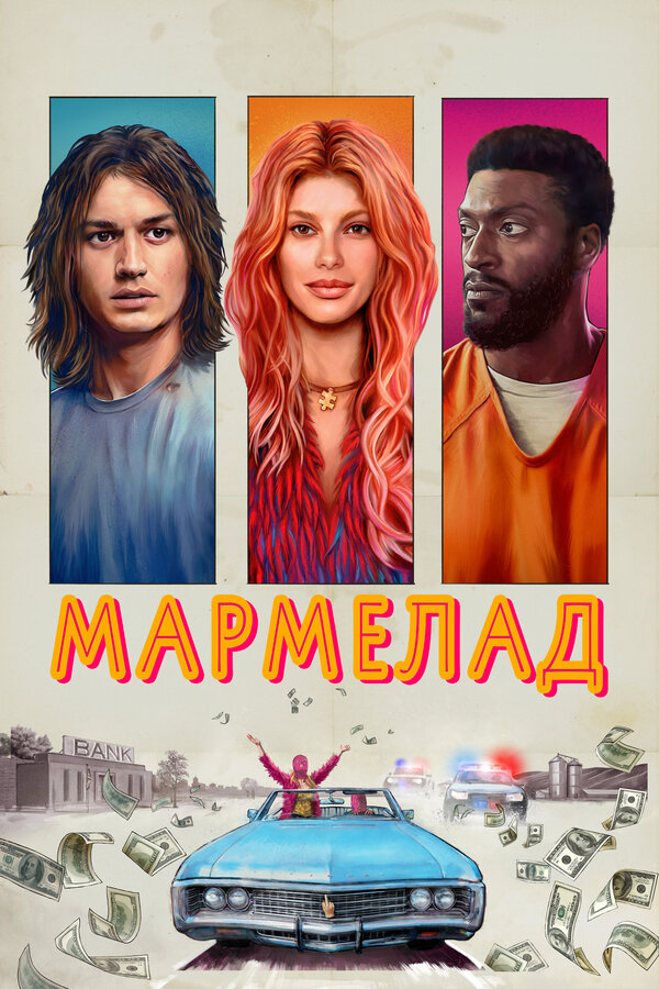 Мармелад 2024 постер